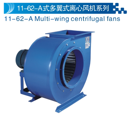 11-62-A式多翼型離心機(jī)